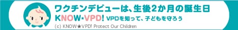 ワクチンデビューは、生後2カ月の誕生日