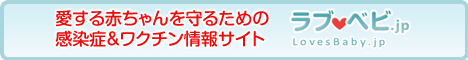 LovesBaby.jp 愛する赤ちゃんを守るための感染症＆ワクチン情報サイト